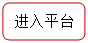 矩形: 圆角: 进入平台